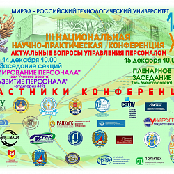 Объявлены итоги III Национальной научно-практической конференции «Актуальные вопросы управления персоналом»