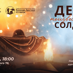 Открыта регистрация на мероприятие ко Дню Неизвестного Солдата