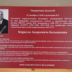 В Институте тонких химических технологий прошло заседание, посвящённое 110-летию со дня рождения К.А. Большакова