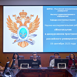 РТУ МИРЭА исследует многоязычие как ключ к качеству образования