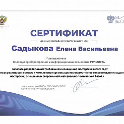 Преподаватель Колледжа РТУ МИРЭА получила сертификат Института развития профессионального образования