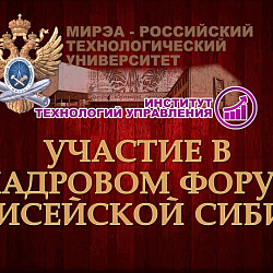 Представители Института технологий управления выступили с докладами на I Кадровом форуме Енисейской Сибири