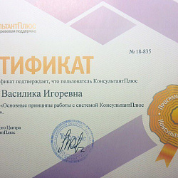 Студенты кафедры КБ-9 ИКБСП прошли обучение и получили сертификаты по работе в системе «КонсультантПлюс»