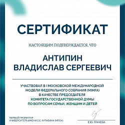 Студент Института кибербезопасности и цифровых технологий принял участие в Московской Международной Модели Федерального Собрания (MIMFA) в качестве председателя комитета Государственной Думы