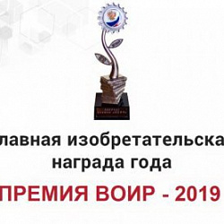 Представители Физико-технологического института РТУ МИРЭА награждены престижной премией «ВОИР-2019» 