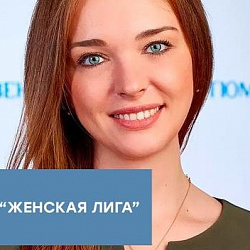 В Минобрнауки России для студенток разработали проект наставничества «Женская лига» 