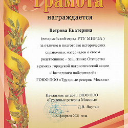 Юнармейцы Колледжа РТУ МИРЭА стали призёрами на конкурсе в рамках акции «Наследники победителей»