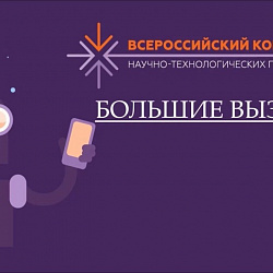 Учащиеся Детского технопарка РТУ МИРЭА «Альтаир» объявлены призёрами Всероссийского конкурса «Большие вызовы»