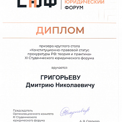 Студенты Института технологий управления приняли участие в Студенческом юридическом форуме