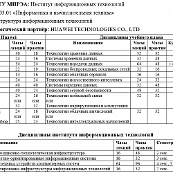 Представители Huawei и РТУ МИРЭА согласовали концепцию развития взаимодействия на период до 2025 года