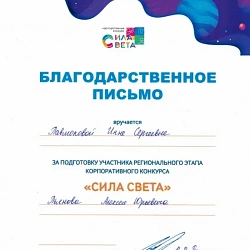 Студенты колледжа РТУ МИРЭА приняли участие в конкурсе «Сила света»