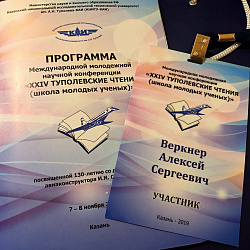  Магистрант РТУ МИРЭА удостоен диплома 2-й степени на Туполевских чтениях 