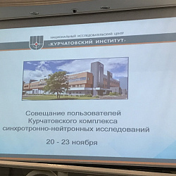 Студенты и аспиранты ИТХТ имени М.В. Ломоносова приняли участие в совещании пользователей Курчатовского комплекса синхротронно-нейтронных исследований