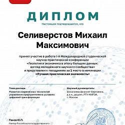 Студенты Института технологий управления приняли участие в международной научно-практической конференции МГРИ