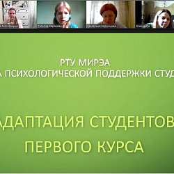 Служба психологической поддержки студентов РТУ МИРЭА провела вебинар для первокурсников