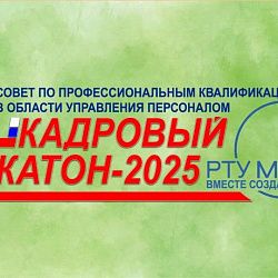 В МИРЭА — Российском технологическом университете состоялся кадровый хакатон  