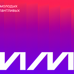 Клуб Инициативной Молодёжи (К.И.М) от основателя Wildberries продолжает приём заявок на новый масштабный проект