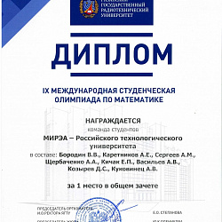 Команда РТУ МИРЭА на первом месте Всероссийской студенческой олимпиады по математике