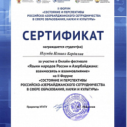 Студенты Института международного образования стали призёрами II Форума «Состояние и перспективы Российско-Азербайджанского сотрудничества в сфере образования, науки и культуры»