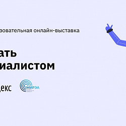 РТУ МИРЭА приглашает на бесплатную образовательную онлайн-выставку от GeekZ