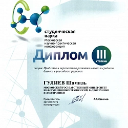 Студент Университета удостоился диплома III степени на Московской научно-практической конференции «Студенческая наука». 