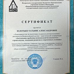 Студенты Института технологий управления приняли участие во Всероссийской научно-практической конференции «Актуальные проблемы комплексной безопасности в строительстве, тенденции развития в современных условиях»