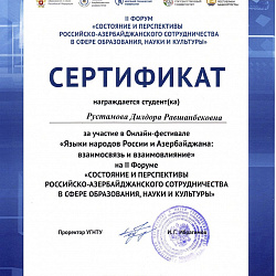 Студенты Института международного образования стали призёрами II Форума «Состояние и перспективы Российско-Азербайджанского сотрудничества в сфере образования, науки и культуры»