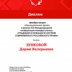 Студентка 3-го курса Института технологий управления стала призёром Международной конференции молодых учёных «Традиции и новации в системе российского права»