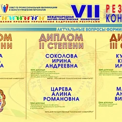 Подведены итоги VII Международной научно-практической конференции «Современные исследования проблем управления кадровыми ресурсами»