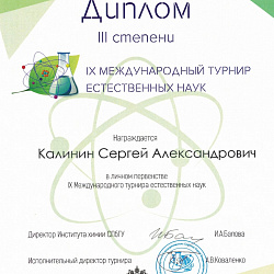 Студенты РТУ МИРЭА стали призёрами IX Международного турнира естественных наук
