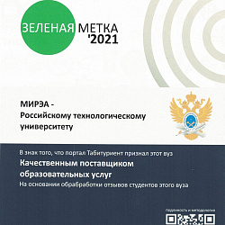 РТУ МИРЭА третий год подряд получает награду «Зелёная метка»
