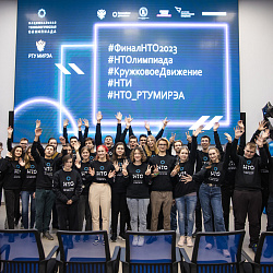 РТУ МИРЭА провёл заключительный этап Национальной технологической олимпиады для школьников по профилю «Наносистемы и наноинженерия»