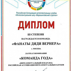 Cтуденты университета стали дипломантами в «Интеллектуальном Оскаре 2016» на  IV кубке России по игре-шоу «Ворошиловский стрелок»