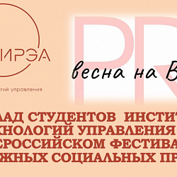 Студенты Института технологий управления успешно выступили на Всероссийском фестивале молодёжных социальных проектов