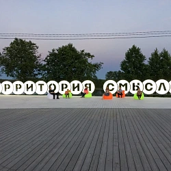 Студенты Московского технологического университета на «Территорию смыслов»