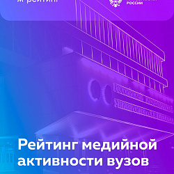 РТУ МИРЭА снова в десятке лучших в рейтинге медийной активности российских вузов за май