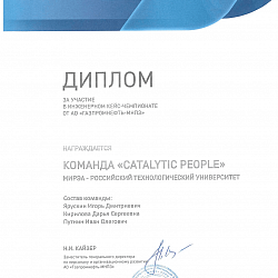 Студенты Института тонких химических технологий имени М.В. Ломоносова приняли участие и стали призёрами Инженерного кейс-чемпионата от АО «Газпромнефть-МНПЗ»