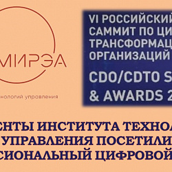 Студенты Института технологий управления посетили профессиональный цифровой саммит