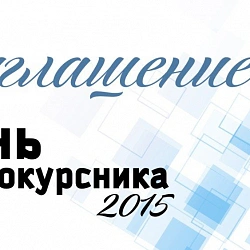 Приглашаем на торжественное мероприятие «День Первокурсника 2015».