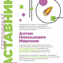 Преподаватель Института информационных технологий получил пять сертификатов наставника дипломантов шестого сезона олимпиады «Я — профессионал»