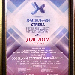 Студенческая газета «Ступени» удостоена номинации Всероссийского конкурса студенческих изданий и молодых журналистов «Хрустальная стрела».