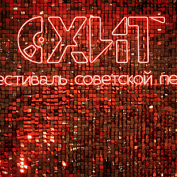 В РТУ МИРЭА состоялось открытие фестиваля советских песен «ХИТ»