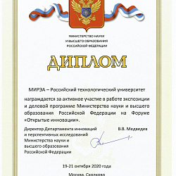 РТУ МИРЭА стал участником Московского международного форума инновационного развития «Открытые инновации-2020»