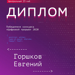 Команды Института информационных технологий заняли призовые места на полуфинале всероссийского конкурса «Цифровой прорыв»
