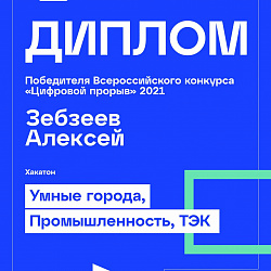 Команда студентов Института информационных технологий заняла второе место в полуфинале Всероссийского конкурса «Цифровой прорыв»