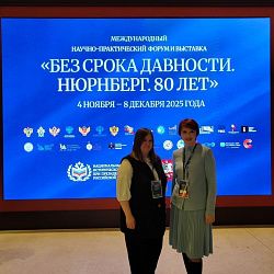 Преподаватели и студенты РТУ МИРЭА приняли участие в Международном форуме «Без срока давности. Нюрнберг. 80 лет»