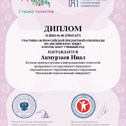 Студенты Колледжа приняли участие во Всероссийской предметной олимпиаде по английскому языку