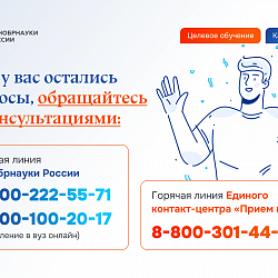 Минобрнауки России разъяснил подробности поступления на целевое обучение