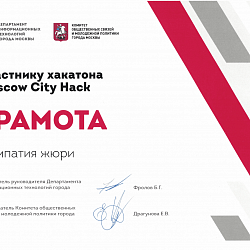 Команда Института информационных технологий отмечена грамотой «Симпатия жюри» онлайн-хакатона «Moscow City Hack 2022»