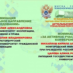 Объявлены итоги III Национальной научно-практической конференции «Актуальные вопросы управления персоналом»